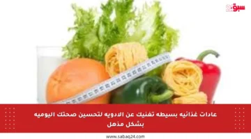 عادات غذائية بسيطة تغنيك عن الأدوية لتحسين صحتك اليومية بشكل مذهل